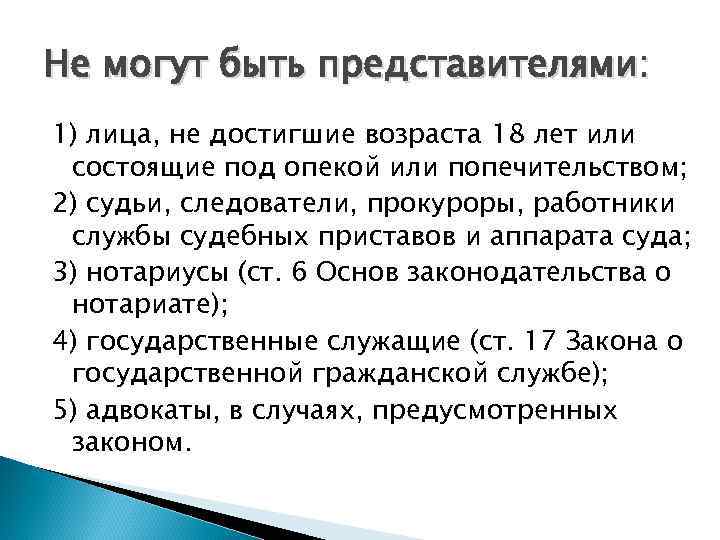 Не могут быть представителями: 1) лица, не достигшие возраста 18 лет или состоящие под