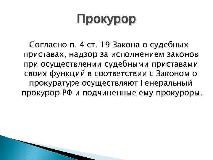 Прокурор Согласно п. 4 ст. 19 Закона о судебных приставах, надзор за исполнением законов