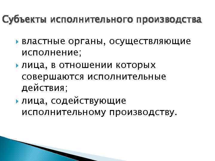 Субъекты исполнительного производства властные органы, осуществляющие исполнение; лица, в отношении которых совершаются исполнительные действия;