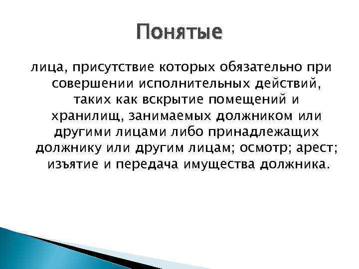 Понятые лица, присутствие которых обязательно при совершении исполнительных действий, таких как вскрытие помещений и