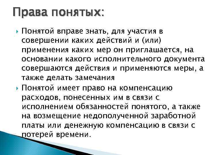 Права понятых: Понятой вправе знать, для участия в совершении каких действий и (или) применения