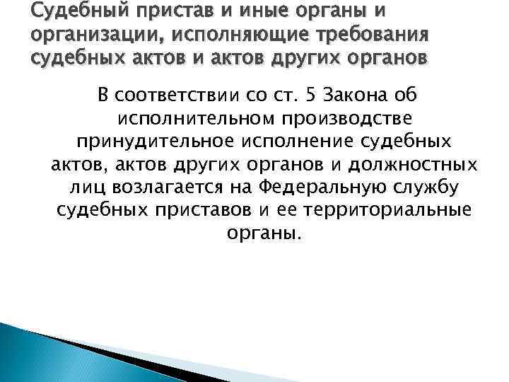 Судебный пристав и иные органы и организации, исполняющие требования судебных актов и актов других
