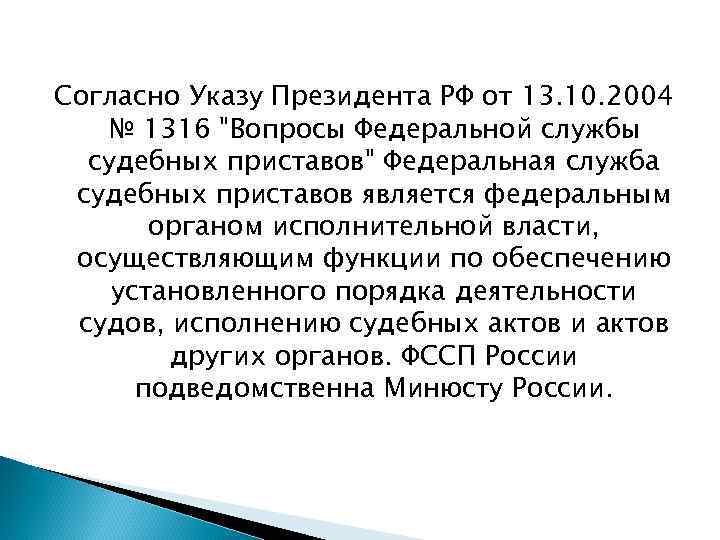 Указ президента от 2004. Согласно указу. Согласно указу президента. Согласно указу или указа. Указ президента РФ 1316 вопросы ФССП.