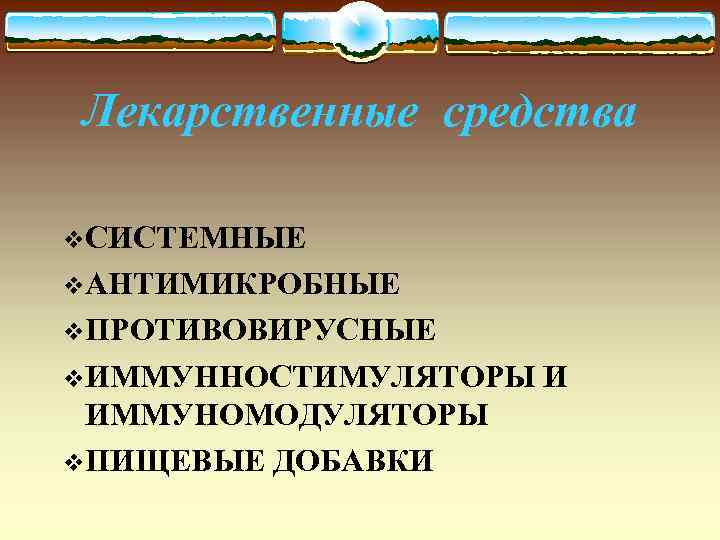 Лекарственные средства v. СИСТЕМНЫЕ v. АНТИМИКРОБНЫЕ v. ПРОТИВОВИРУСНЫЕ v. ИММУННОСТИМУЛЯТОРЫ ИММУНОМОДУЛЯТОРЫ v. ПИЩЕВЫЕ ДОБАВКИ