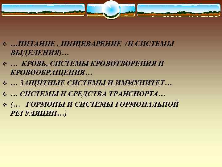 v v v …ПИТАНИЕ , ПИЩЕВАРЕНИЕ (И СИСТЕМЫ ВЫДЕЛЕНИЯ)… … КРОВЬ, СИСТЕМЫ КРОВОТВОРЕНИЯ И