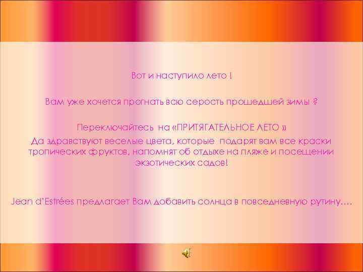 Вот и наступило лето ! Вам уже хочется прогнать всю серость прошедшей зимы ?