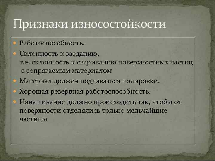 Признаки износостойкости Работоспособность. Склонность к заеданию, т. е. склонность к свариванию поверхностных частиц с