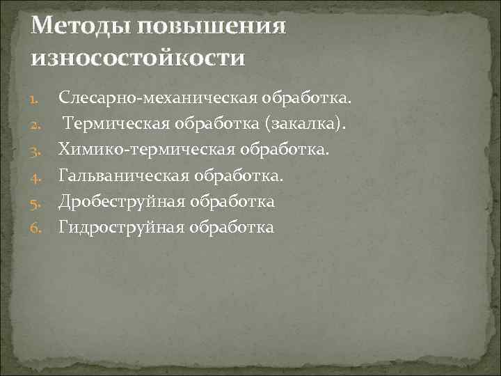 Методы повышения износостойкости 1. 2. 3. 4. 5. 6. Слесарно-механическая обработка. Термическая обработка (закалка).
