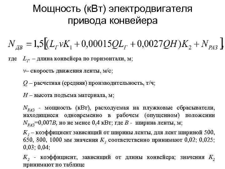 Мощность (к. Вт) электродвигателя привода конвейера где LГ – длина конвейера по горизонтали, м;