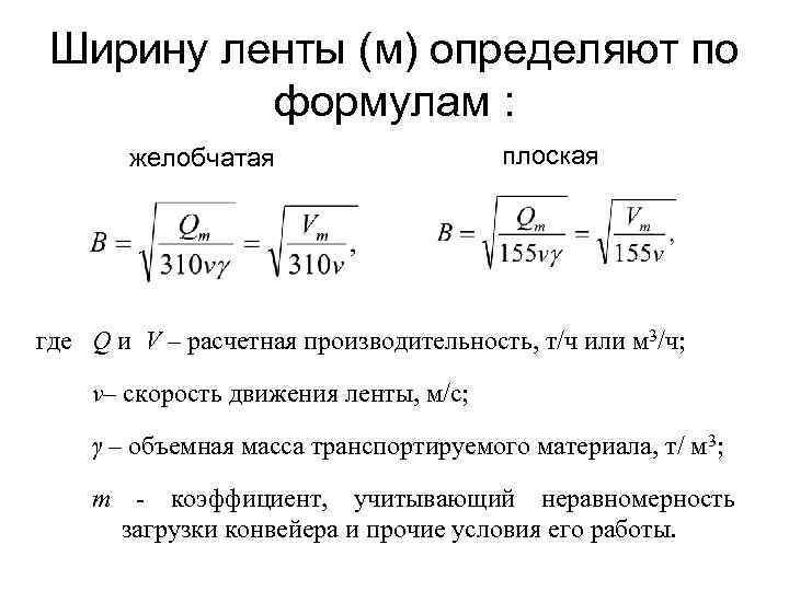 Ширину ленты (м) определяют по формулам : желобчатая плоская где Q и V –