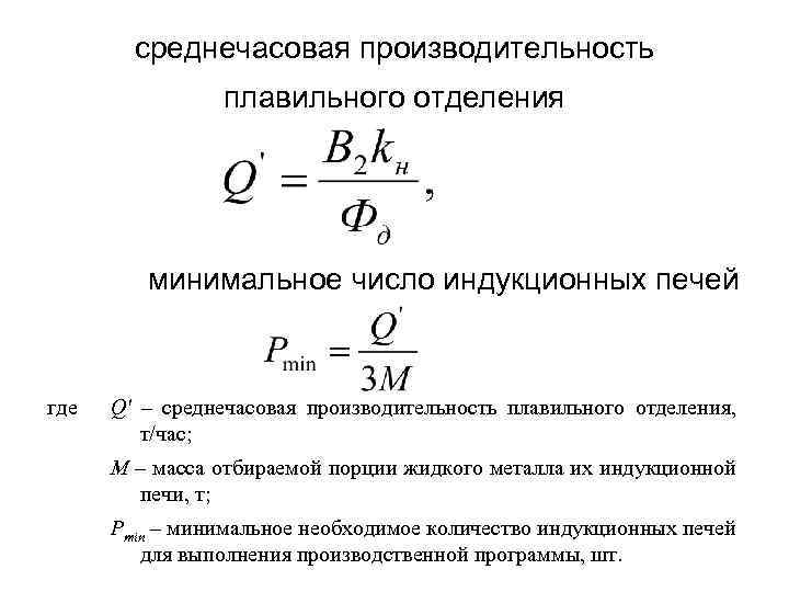 среднечасовая производительность плавильного отделения минимальное число индукционных печей где Q' – среднечасовая производительность плавильного