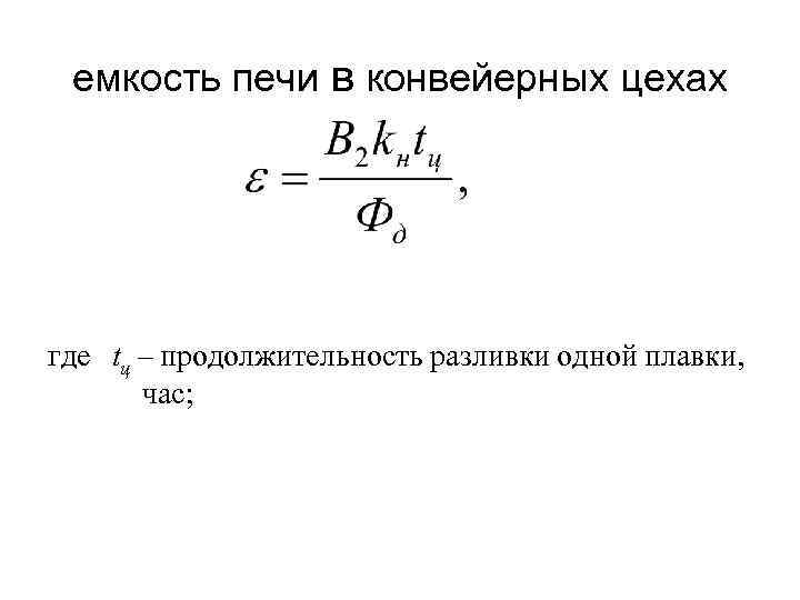 емкость печи в конвейерных цехах где tц – продолжительность разливки одной плавки, час; 