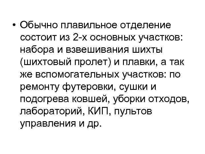  • Обычно плавильное отделение состоит из 2 -х основных участков: набора и взвешивания