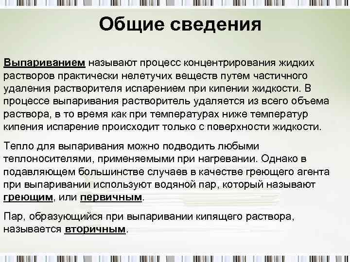 Общие сведения Выпариванием называют процесс концентрирования жидких растворов практически нелетучих веществ путем частичного удаления