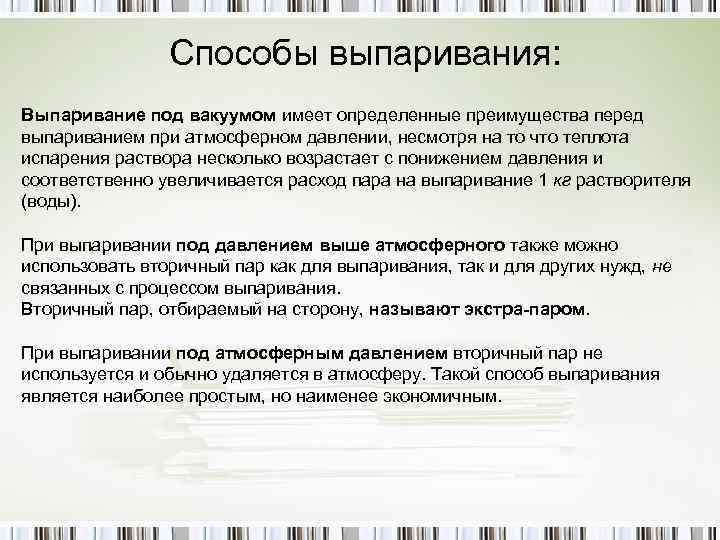 Способы выпаривания: Выпаривание под вакуумом имеет определенные преимущества перед выпариванием при атмосферном давлении, несмотря