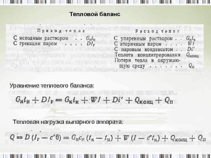 Тепловой баланс Уравнение теплового баланса: Тепловая нагрузка выпарного аппарата: 