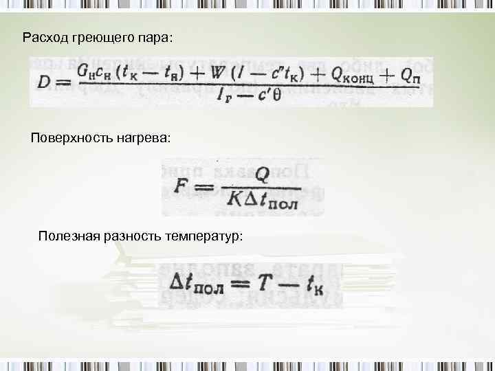 Расход греющего пара