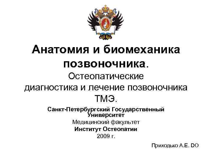Анатомия и биомеханика позвоночника. Остеопатические диагностика и лечение позвоночника ТМЭ. Санкт-Петербургский Государственный Университет Медицинский