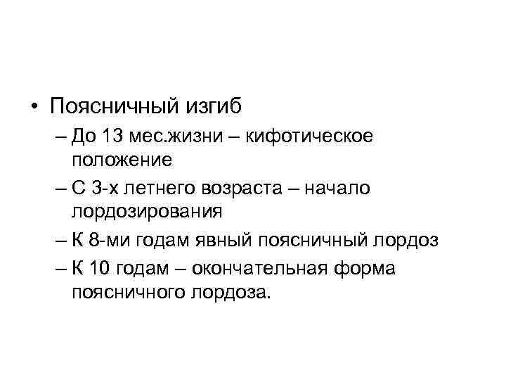  • Поясничный изгиб – До 13 мес. жизни – кифотическое положение – С