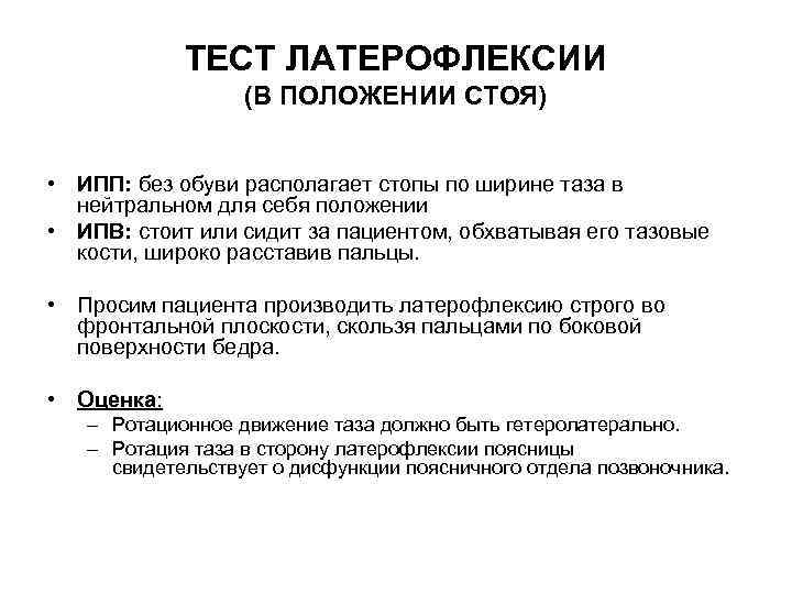 ТЕСТ ЛАТЕРОФЛЕКСИИ (В ПОЛОЖЕНИИ СТОЯ) • ИПП: без обуви располагает стопы по ширине таза