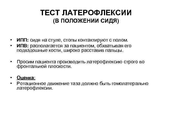 ТЕСТ ЛАТЕРОФЛЕКСИИ (В ПОЛОЖЕНИИ СИДЯ) • ИПП: сидя на стуле, стопы контактируют с полом.