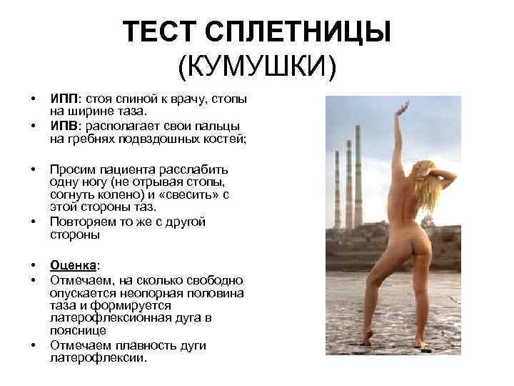 ТЕСТ СПЛЕТНИЦЫ (КУМУШКИ) • • ИПП: стоя спиной к врачу, стопы на ширине таза.