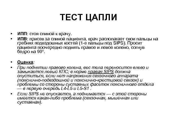 ТЕСТ ЦАПЛИ • • ИПП: стоя спиной к врачу. ИПВ: присев за спиной пациента,