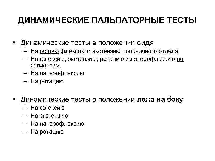 ДИНАМИЧЕСКИЕ ПАЛЬПАТОРНЫЕ ТЕСТЫ • Динамические тесты в положении сидя. – На общую флексию и