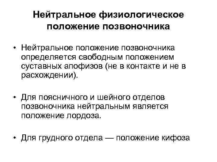 Нейтральное физиологическое положение позвоночника • Нейтральное положение позвоночника определяется свободным положением суставных апофизов (не