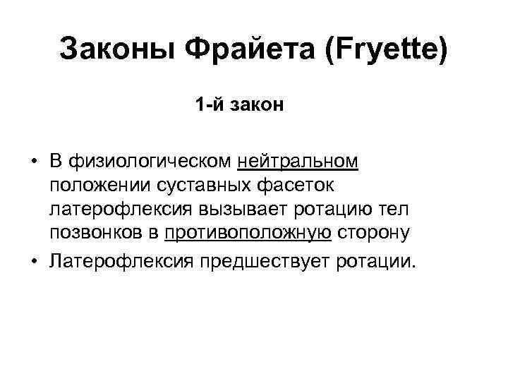 Законы Фрайета (Fryette) 1 -й закон • В физиологическом нейтральном положении суставных фасеток латерофлексия