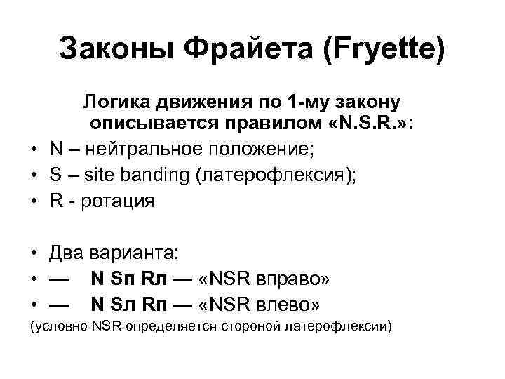 Законы Фрайета (Fryette) Логика движения по 1 -му закону описывается правилом «N. S. R.