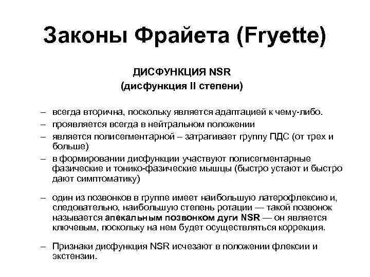 Законы Фрайета (Fryette) ДИСФУНКЦИЯ NSR (дисфункция II степени) – всегда вторична, поскольку является адаптацией