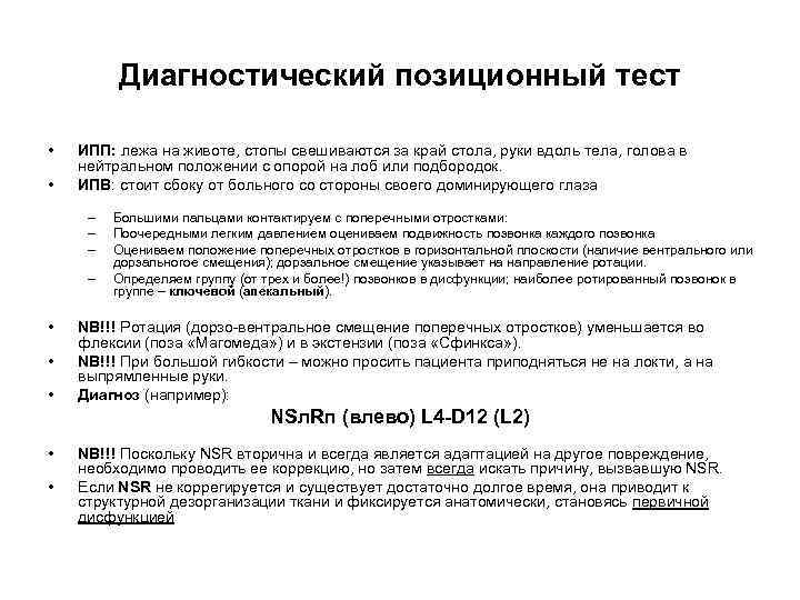 Диагностический позиционный тест • • ИПП: лежа на животе, стопы свешиваются за край стола,