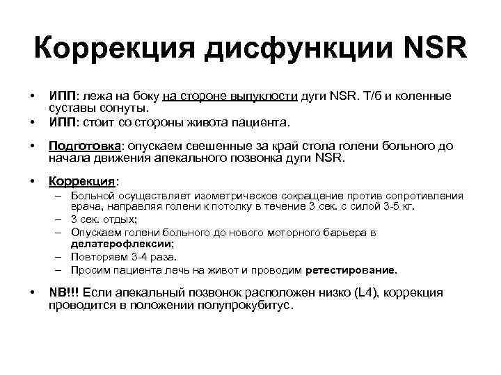 Коррекция дисфункции NSR • • ИПП: лежа на боку на стороне выпуклости дуги NSR.