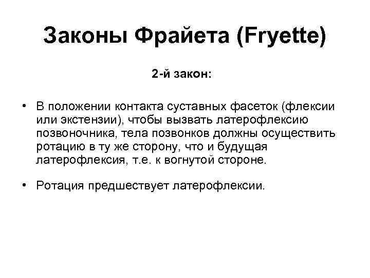 Законы Фрайета (Fryette) 2 -й закон: • В положении контакта суставных фасеток (флексии или