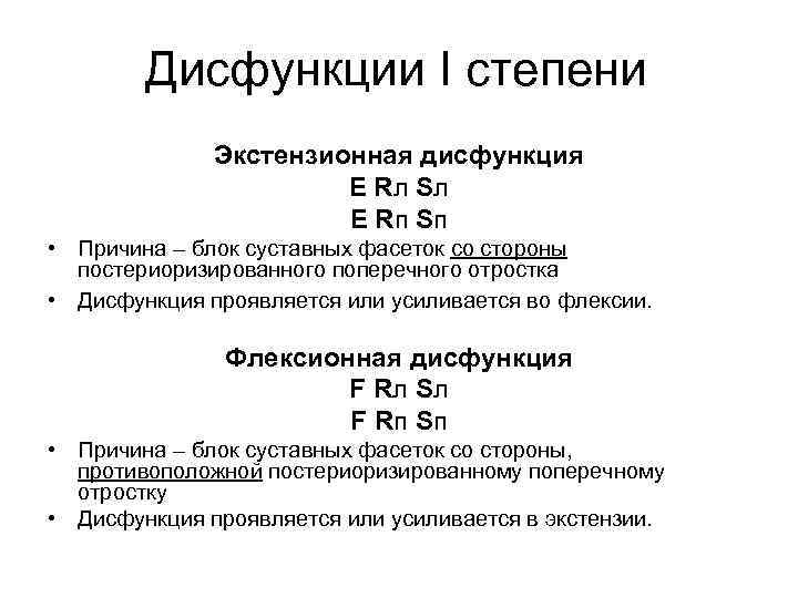 Дисфункции I степени Экстензионная дисфункция Е Rл Sл Е Rп Sп • Причина –