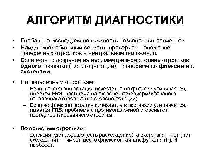 АЛГОРИТМ ДИАГНОСТИКИ • Глобально исследуем подвижность позвоночных сегментов • Найдя гипомобильный сегмент, проверяем положение