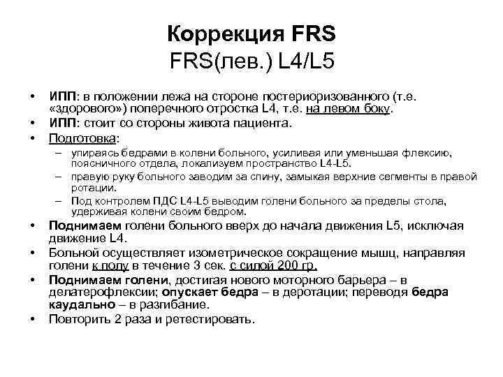 Коррекция FRS(лев. ) L 4/L 5 • • • ИПП: в положении лежа на
