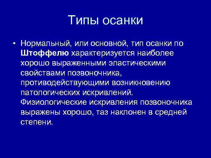 Типы осанки • Нормальный, или основной, тип осанки по Штоффелю характеризуется наиболее хорошо выраженными