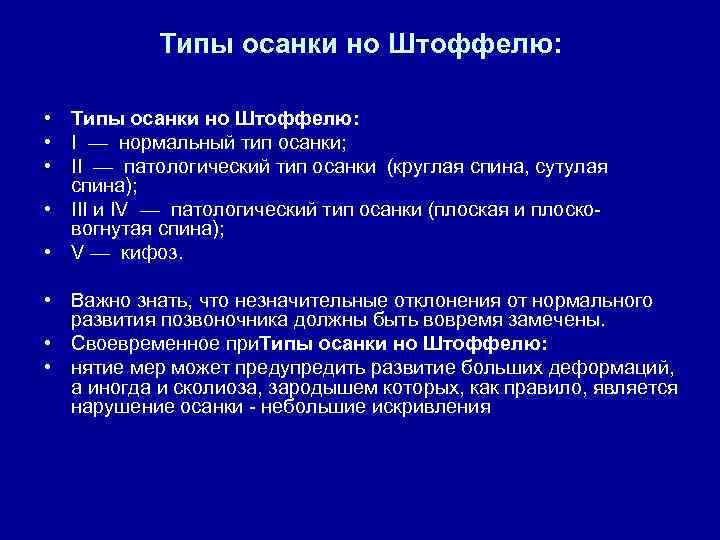 Типы осанки но Штоффелю: • I — нормальный тип осанки; • II — патологический