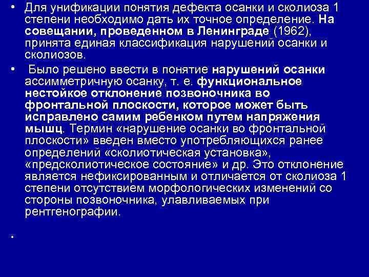  • Для унификации понятия дефекта осанки и сколиоза 1 степени необходимо дать их