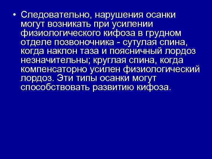  • Следовательно, нарушения осанки могут возникать при усилении физиологического кифоза в грудном отделе