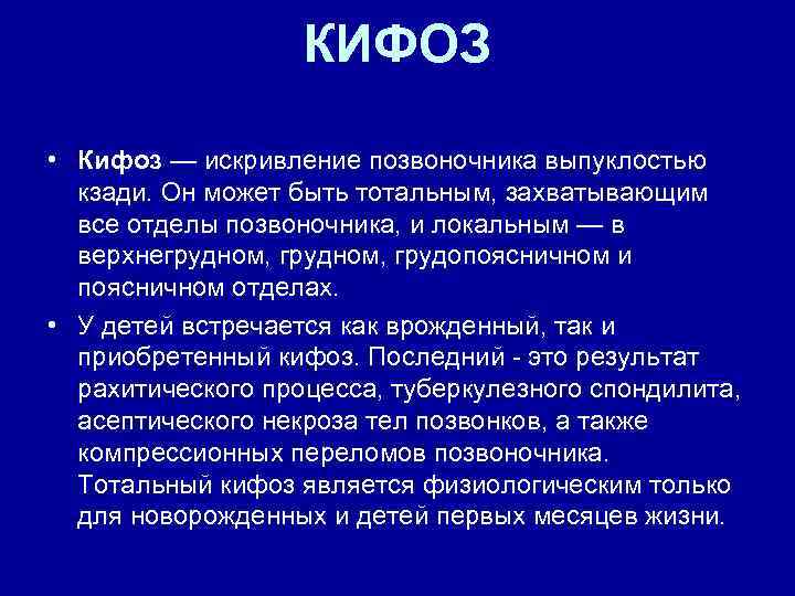 КИФОЗ • Кифоз — искривление позвоночника выпуклостью кзади. Он может быть тотальным, захватывающим все