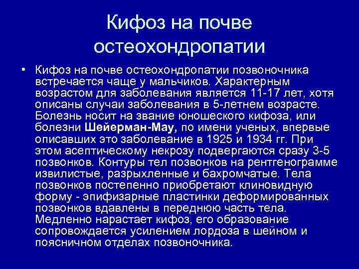Кифоз на почве остеохондропатии • Кифоз на почве остеохондропатии позвоночника встречается чаще у мальчиков.