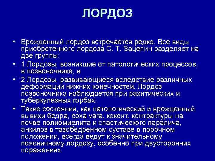 ЛОРДОЗ • Врожденный лордоз встречается редко. Все виды приобретенного лордоза С. Т. Зацепин разделяет