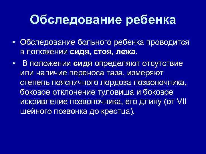Обследование ребенка • Обследование больного ребенка проводится в положении сидя, стоя, лежа. • В