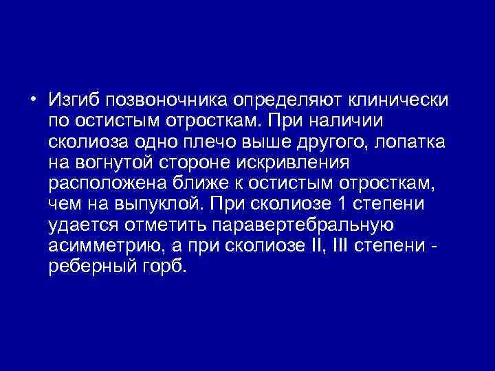  • Изгиб позвоночника определяют клинически по остистым отросткам. При наличии сколиоза одно плечо