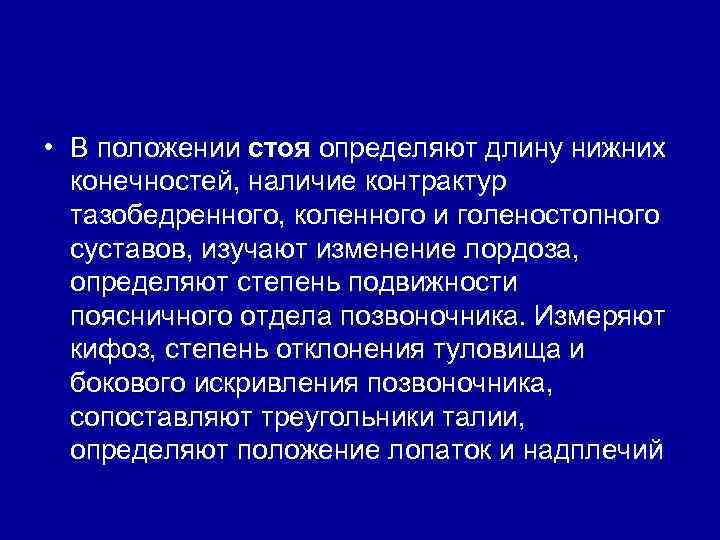  • В положении стоя определяют длину нижних конечностей, наличие контрактур тазобедренного, коленного и