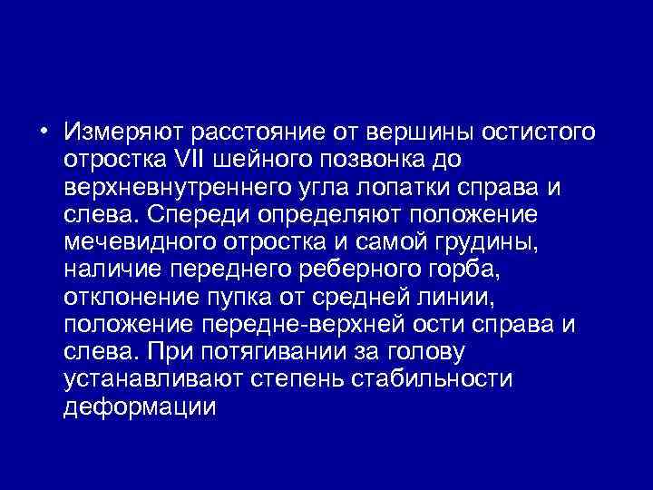  • Измеряют расстояние от вершины остистого отростка VII шейного позвонка до верхневнутреннего угла