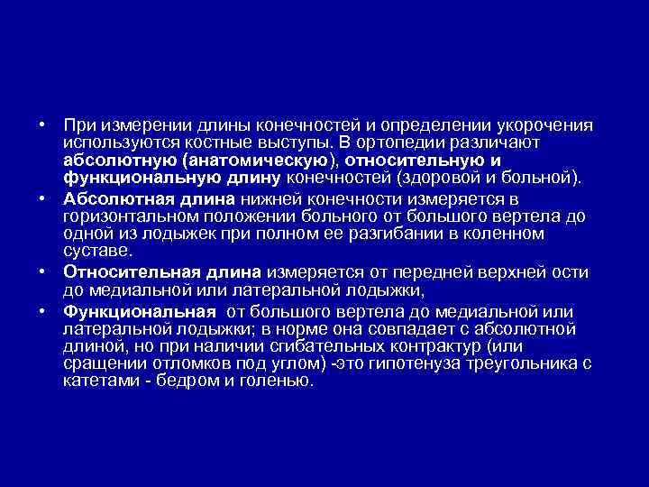 Функциональная длина. Абсолютная и Относительная длина нижней конечности.